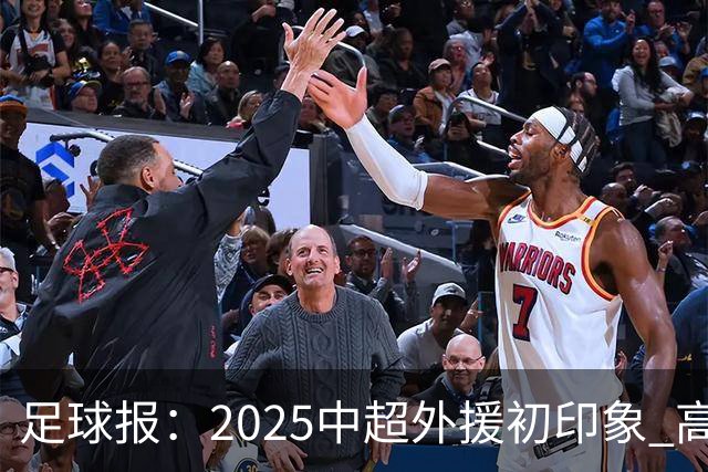 足球报：2025中超外援初印象 高性价比趋势更突出